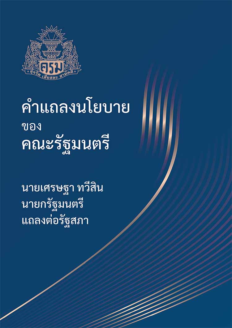 คำแถลงนโยบายของคณะรัฐมนตรี(นายเศรษฐา ทวีสิน) ต่อรัฐสภา 11 กันยายน 2566