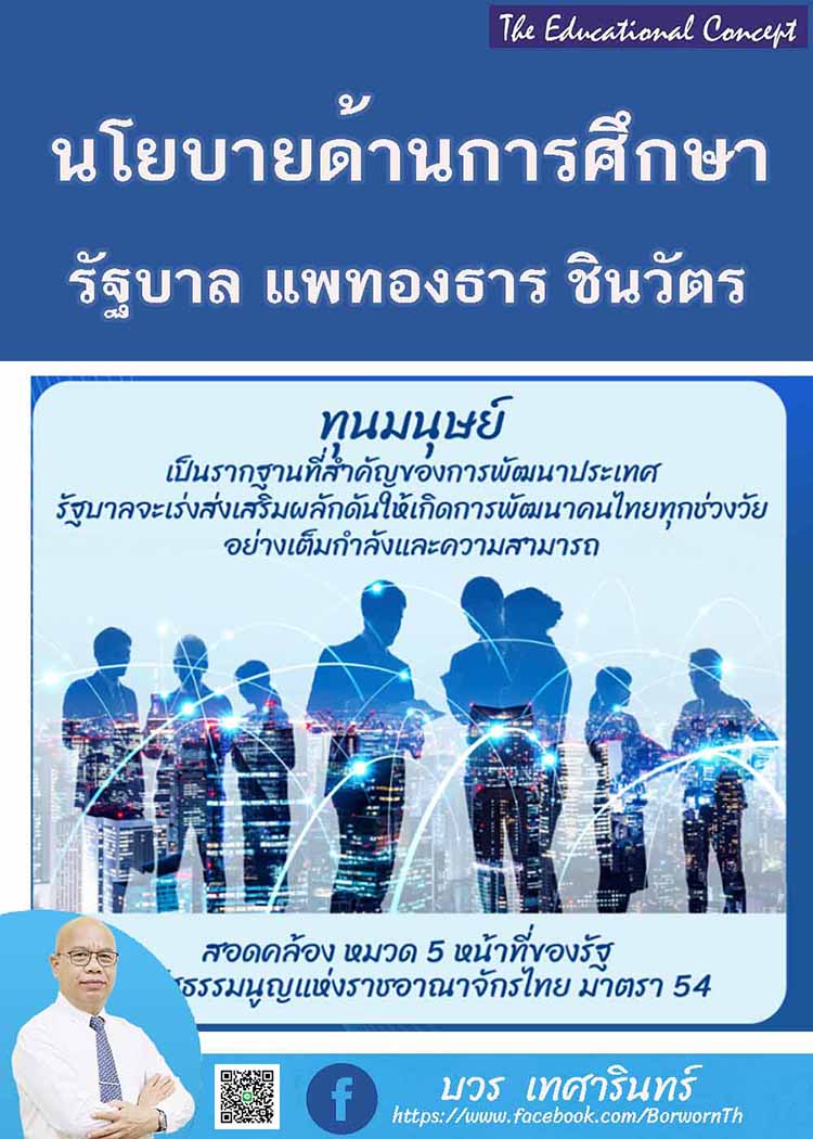 นโยบายการศึกษารัฐบาล “นางสาวแพทองธาร ชินวัตร นายกรัฐมนตรี”