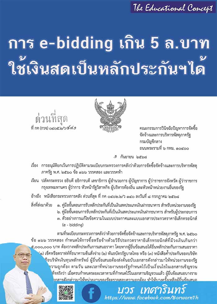 จัดซื้อจัดจ้างวงเงินเกิน ๕ ล้านใช้เงินสดเป็นหลักประกันฯได้