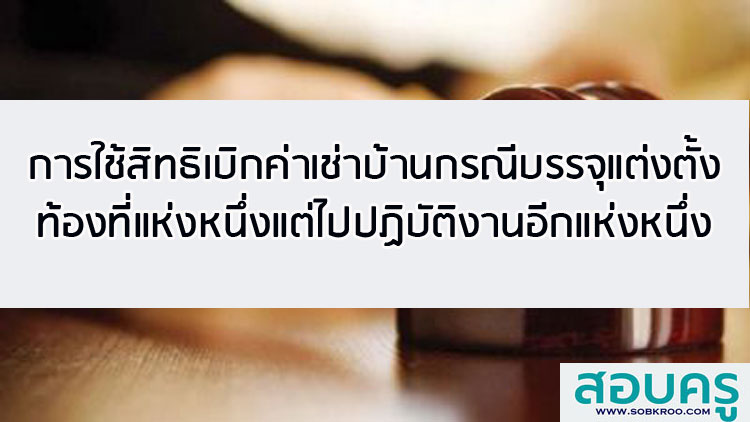การใช้สิทธิเบิกค่าเช่าบ้านกรณีบรรจุแต่งตั้งท้องที่แห่งหนึ่งแต่ไปปฏิบัติงานอีกแห่งหนึ่ง