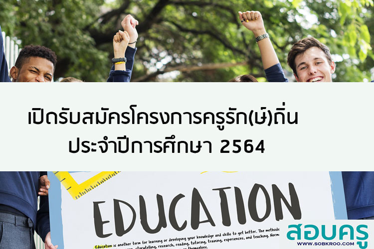 เปิดรับสมัคร โครงการครูรัก(ษ์)ถิ่น ปีการศึกษา 2564