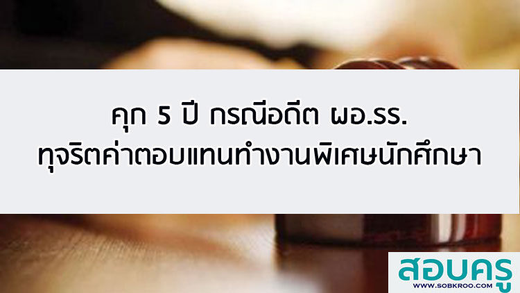 คุก 5 ปี คืนเงิน กรณีอดีต ผอ.รร.ทุจริตค่าตอบแทนทำงานพิเศษนักศึกษา