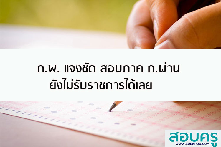 ก.พ. แจงชัด สอบภาค ก.ผ่าน ยังไม่รับราชการได้เลย 