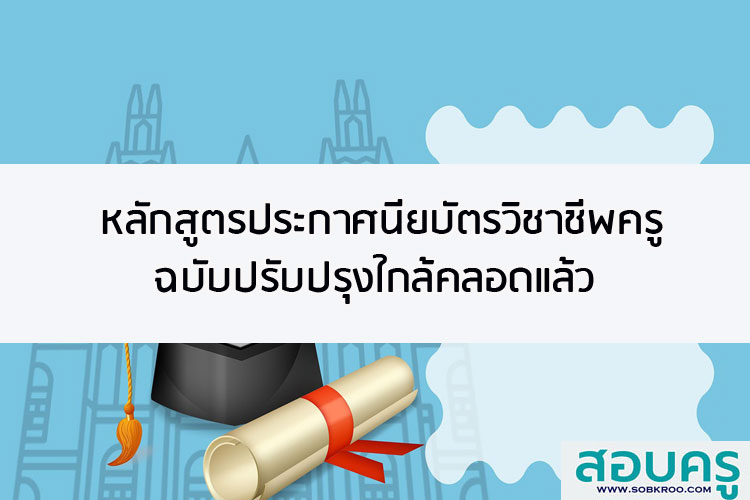 หลักสูตรประกาศนียบัตรวิชาชีพครูฉบับปรับปรุงใกล้คลอด