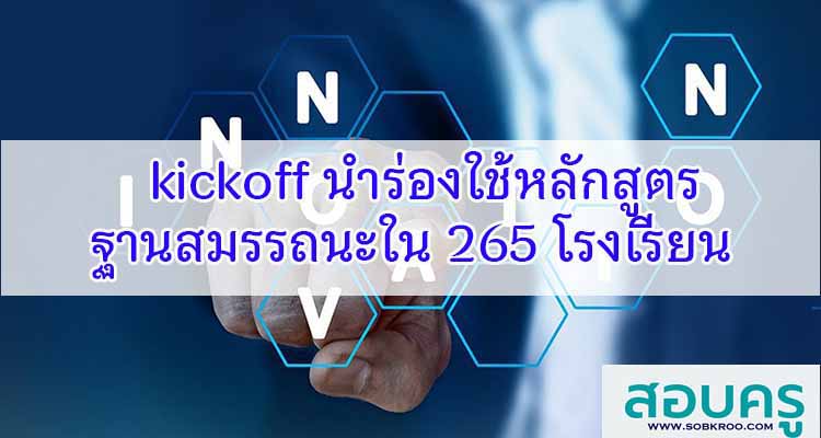 M122_kickoff นำร่องใช้หลักสูตรฐานสมรรถนะใน 265 โรงเรียน