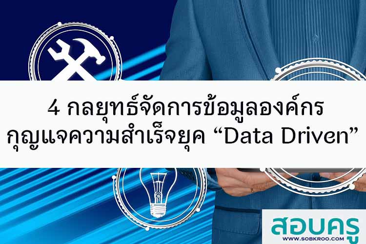 4 กลยุทธ์จัดการข้อมูลองค์กรกุญแจความสำเร็จยุค “Data Driven”