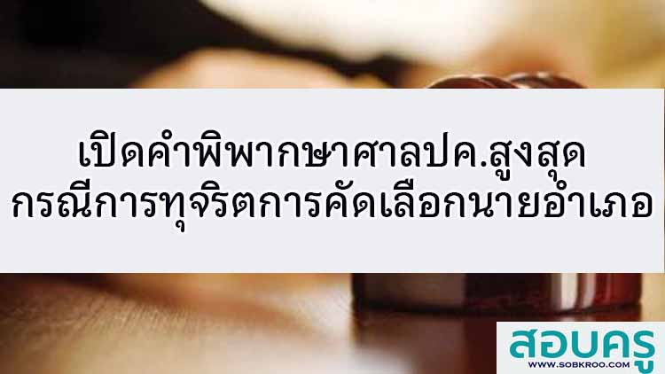 เปิดคำพิพากษาศาลปค.สูงสุดกรณีการทุจริตการคัดเลือกนายอำเภอ