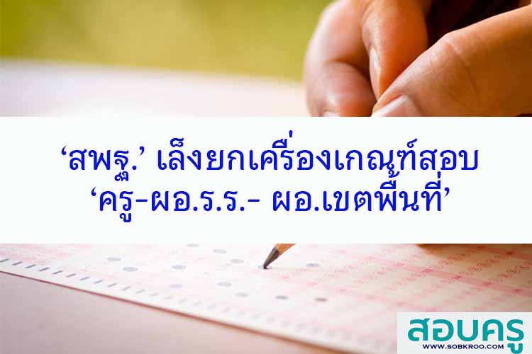 ‘สพฐ.’ เล็งยกเครื่องเกณฑ์สอบ ‘ครู-ผอ.ร.ร.-เขตพื้นที่’ 