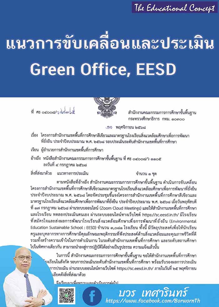 แนวทางการขับเคลือนและประเมินโครงการ GreenOffice