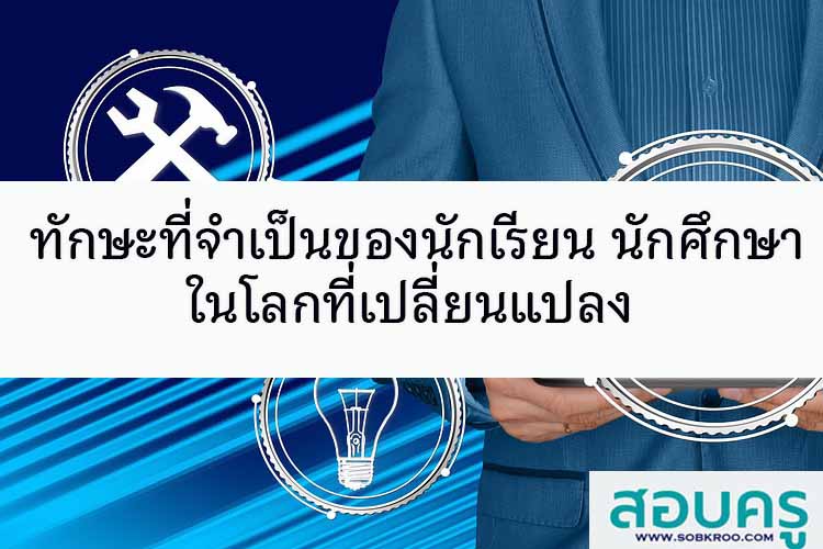 ทักษะที่จำเป็นของนักเรียน นักศึกษา ในโลกที่เปลี่ยนแปลง