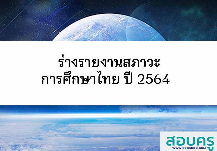 ร่างรายงานสภาวะการศึกษาไทย ปี 2564 