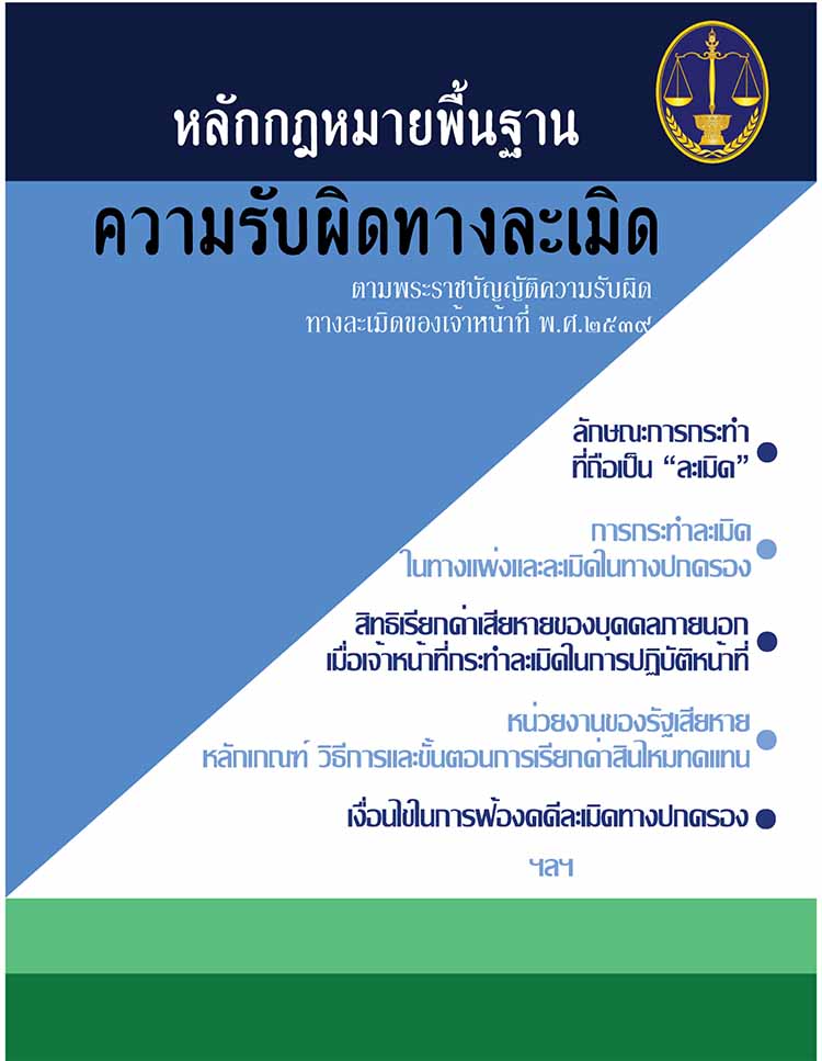 หลักกฎหมายพื้นฐานความรับผิดทางละเมิด ตาม พรบ.ความรับผิดทางละเมิด 