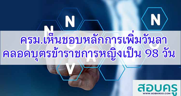 M176_ครม.เห็นชอบหลักการเพิ่มวันลาคลอดบุตรข้าราชการหญิงเป็น 98 วัน 