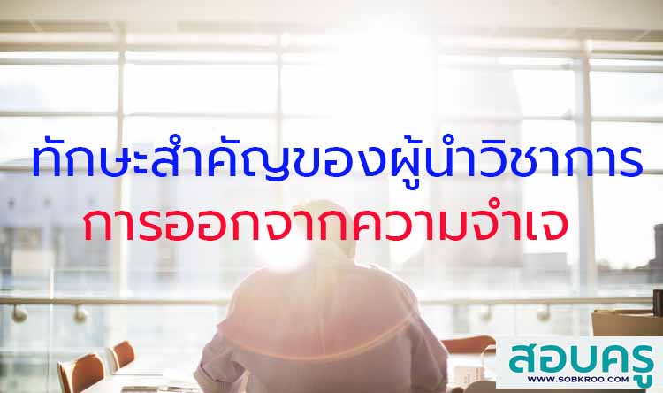 ทักษะสำคัญของผู้นำทางวิชาการ ; การออกจากความจำเจของกิจวัตร