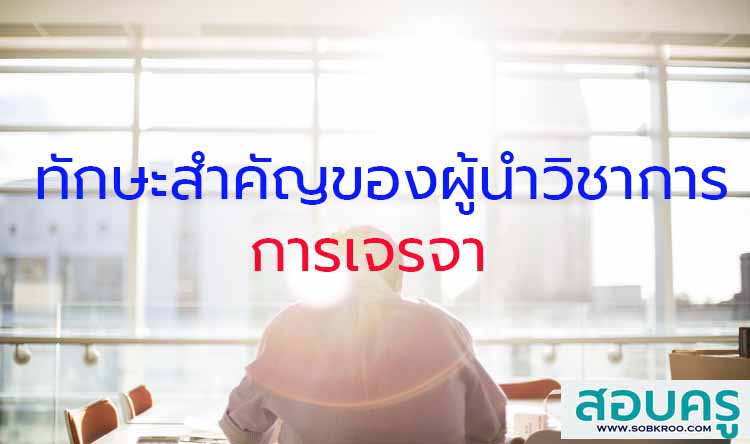 ทักษะสำคัญของผู้นำทางวิชาการ ; การเจรจา