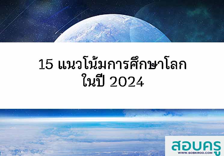 15 แนวโน้มการศึกษาโลกในปี 2024