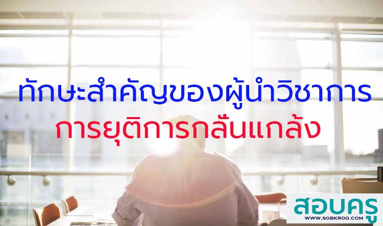 ทักษะสำคัญของผู้นำทางวิชาการ ; การยุติการกลั่นแกล้งได้