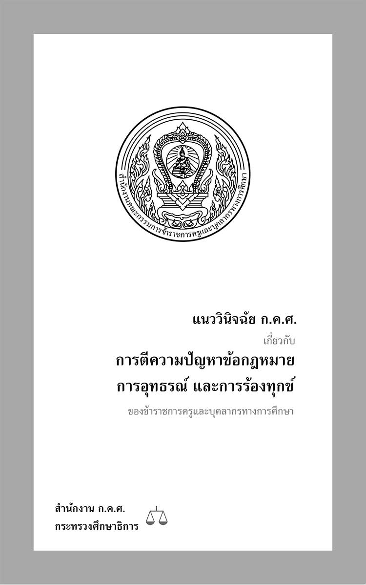 คู่มือปฏิบัติงาน; แนววินิจฉัย ก.ค.ศ.เกี่ยวกับการตีความปัญหาข้อกฎหมาย การอุทธรณ์และการร้องทุกข์ของข้าราชการครูฯ