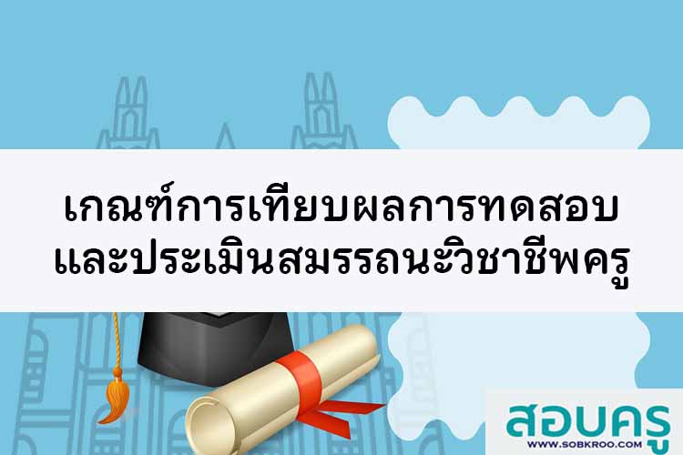 เกณฑ์การเทียบผลการทดสอบและประเมินสมรรถนะวิชาชีพครู