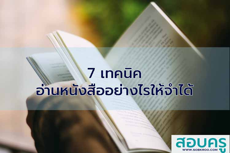 7 เทคนิค อ่านหนังสืออย่างไรให้จำได้
