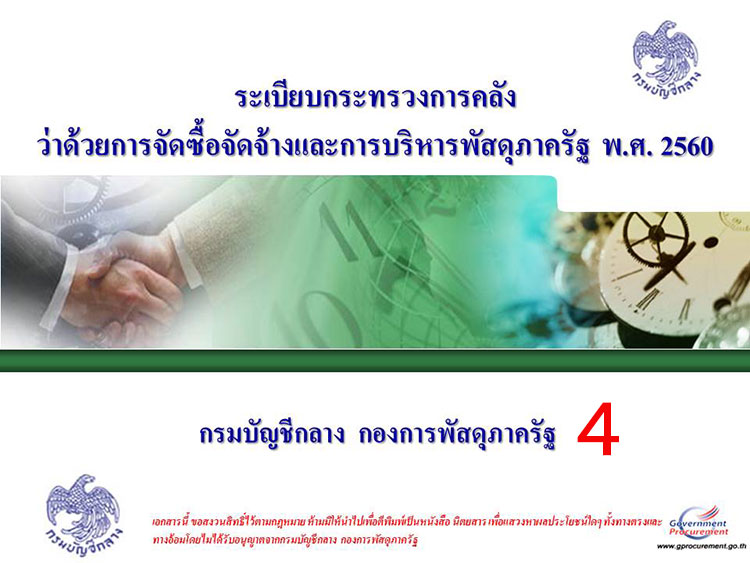 การบริหารงานในหน้าที่ ; ระเบียบกระทรวงการคลังว่าด้วยการจัดซื้อจัดจ้างและการบริหารพัสดุภาครัฐ พ.ศ. 2560 (4)