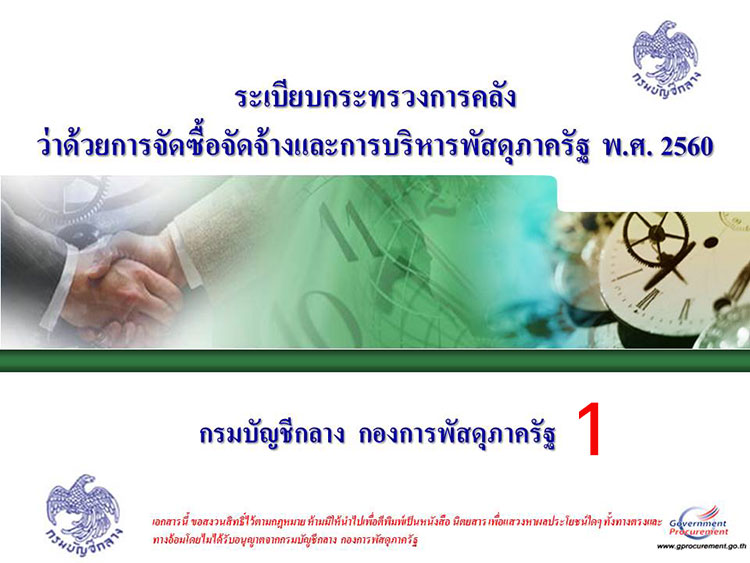 การบริหารงานในหน้าที่ ; ระเบียบกระทรวงการคลังว่าด้วยการจัดซื้อจัดจ้างและการบริหารพัสดุภาครัฐ พ.ศ. 2560(1) 