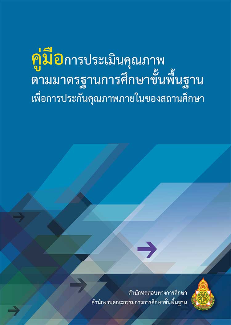 คู่มือปฏิบัติงาน ; การประเมินคุณภาพตามมาตรฐานการศึกษาขั้นพื้นฐานเพื่อการประกันคุณภาพภายในของสถานศึกษา