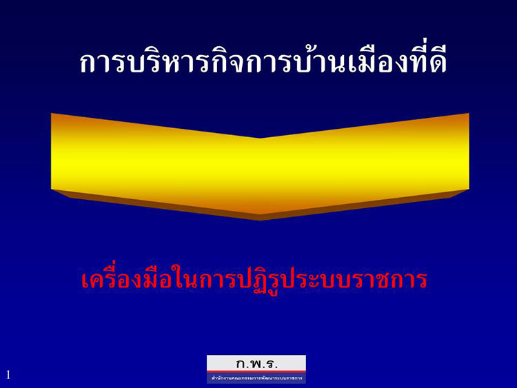 การบริหารจัดการแนวใหม่ ; การบริหารกิจการบ้านเมืองที่ดี เครื่องมือในการปฏิรูประบบราชการ 