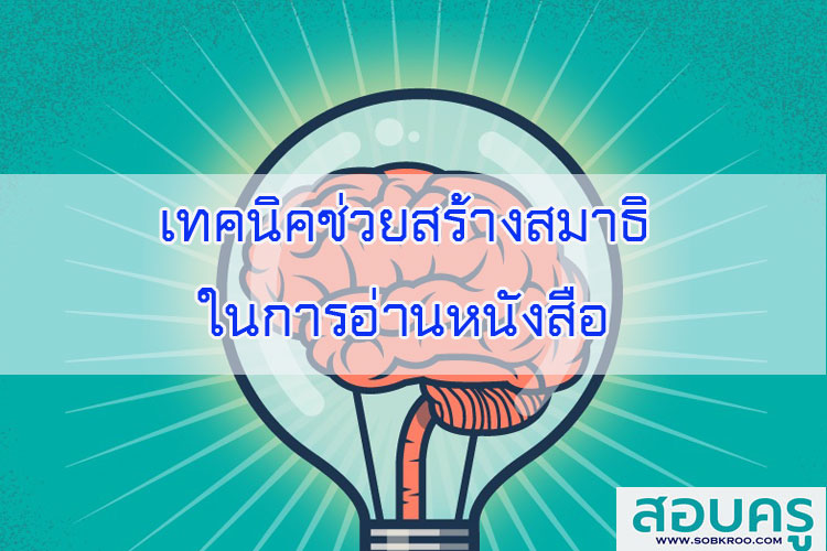 เทคนิคช่วยสร้างสมาธิในการอ่านหนังสือ