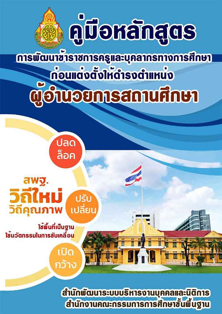 คู่มือหลักสูตรการพัฒนาก่อนแต่งตั้งให้ดำรงตำแหน่ง ผอ.สถานศึกษา