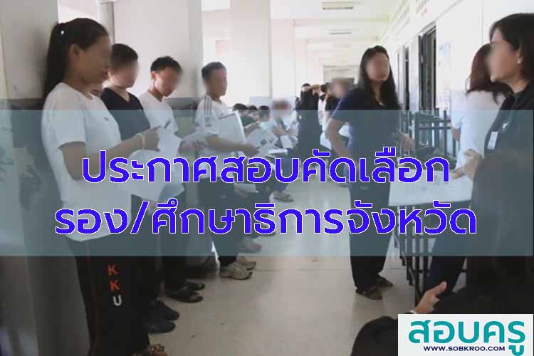 รวมประกาศสอบคัดเลือกตำแหน่งรองและศึกษาธิการจังหวัด (ปี 2567-2569)