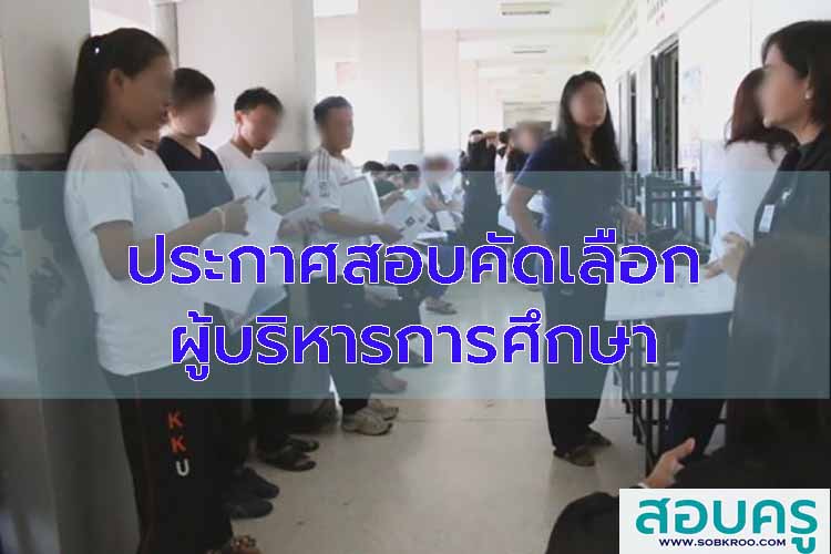 รวมประกาศสอบคัดเลือกตำแหน่งผู้บริหารการศึกษา (ปี 2563-2569)