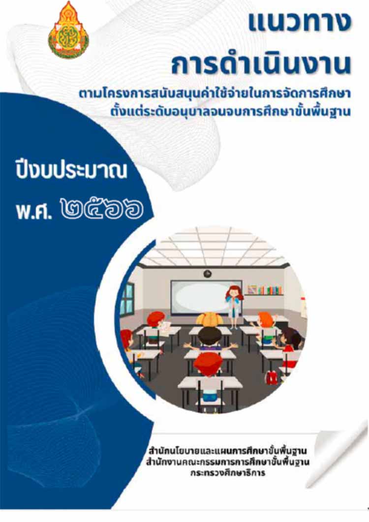แนวทางการดำเนินงาน ตามโครงการสนับสนุนค่าใช้จ่ายในการจัดการศึกษา ปีงบ 2566