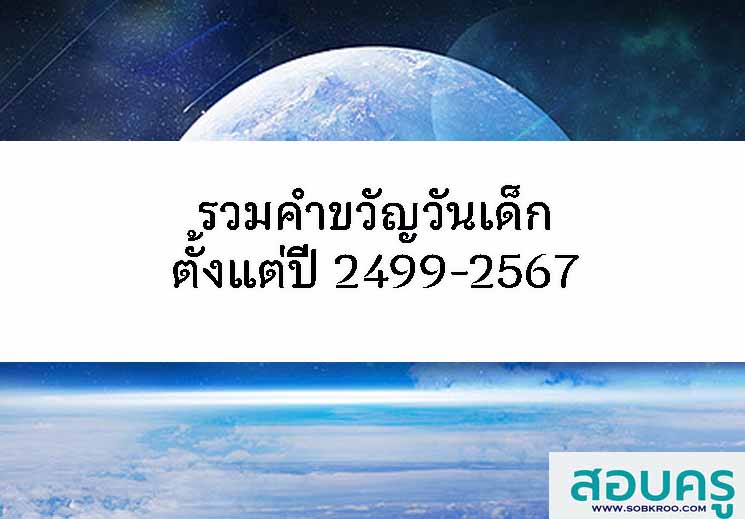 รวมคำขวัญวันเด็กแห่งชาติ ตั้งแต่ปี พ.ศ. 2499- พ.ศ. 2567