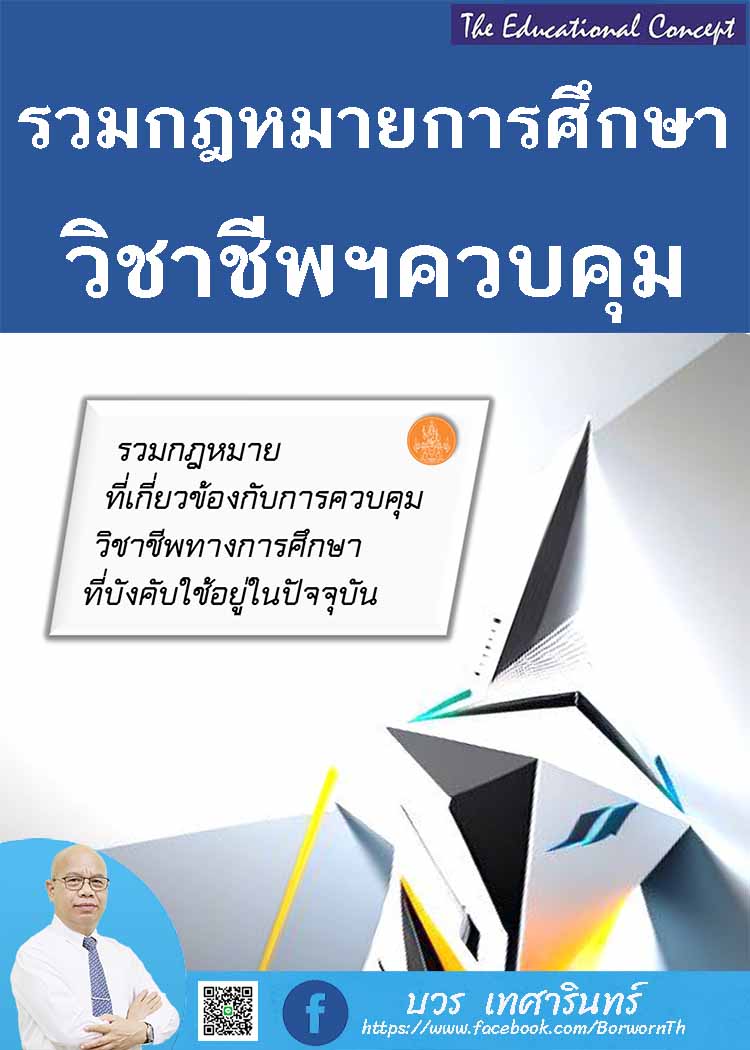 รวมกฎหมายที่เกี่ยวกับการควบคุมวิชาชีพทางการศึกษา