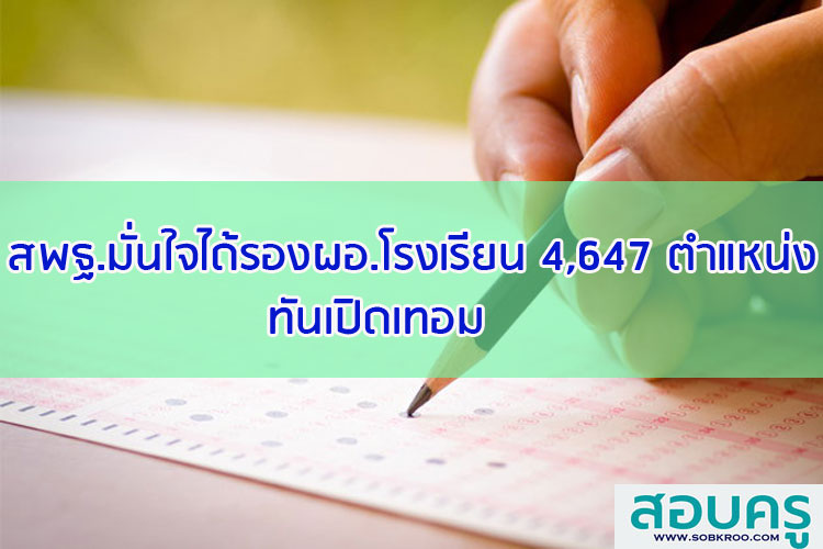 สพฐ.มั่นใจได้รอง ผอ.โรงเรียน 4,647 ตำแหน่งทันเปิดเทอม