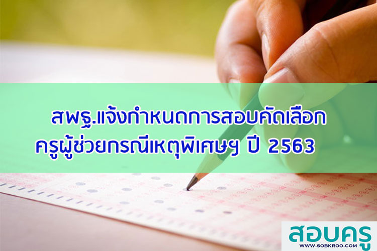สพฐ.แจ้งกำหนดการคัดเลือกครูผู้ช่วยกรณีเหตุพิเศษ ประจำปี 2563