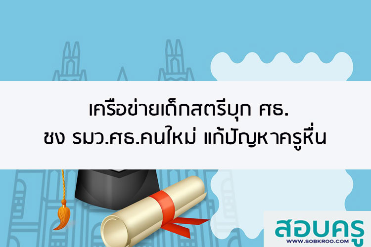 เครือข่ายเด็กสตรีบุกศธ.ชงรมว.ศธ.คนใหม่แก้ปัญหาครูหื่น