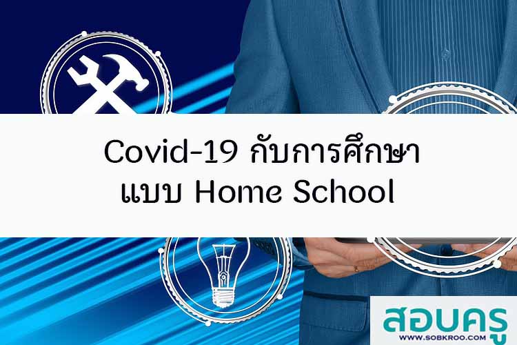 Covid-19 กับการศึกษาแบบ Home School