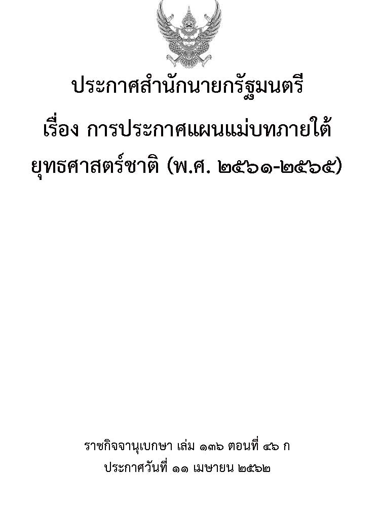 แผนยุทธศาสตร์ระดับชาติ ; การประกาศแผนแม่บทภายใต้ยุทธศาสตร์ชาติ (พ.ศ. ๒๕๖๑ - ๒๕๖๕)