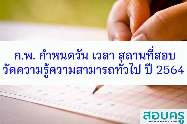 ก.พ. กำหนดวันสอบวัดความรู้ความสามารถทั่วไป ปี 2564 