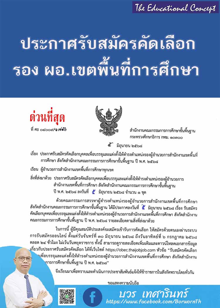 ประกาศรับสมัครคัดเลือกรอง ผอ.สำนักงานเขตพื้นที่การศึกษา