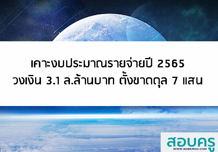 เคาะงบฯปี 65 วงเงิน 3.1 ล้านล้านบาท ตั้งขาดดุล 7 แสน