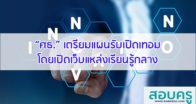 M065_“ศธ.” เตรียมแผนรับเปิดเทอมโดยเปิดเว็บแหล่งเรียนรู้กลาง