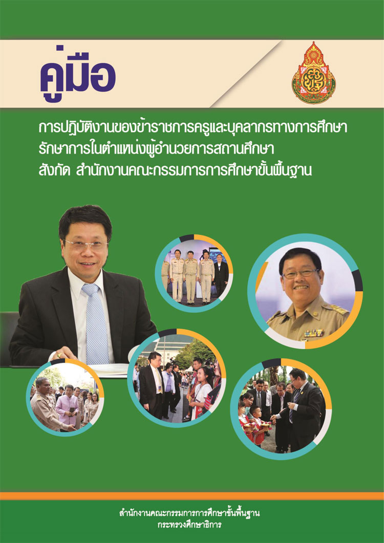 คู่มือปฏิบัติงาน ; คู่มือปฏิบัติงานรักษาการในตำแหน่งผู้อำนวยการสถานศึกษา สังกัด สพฐ.