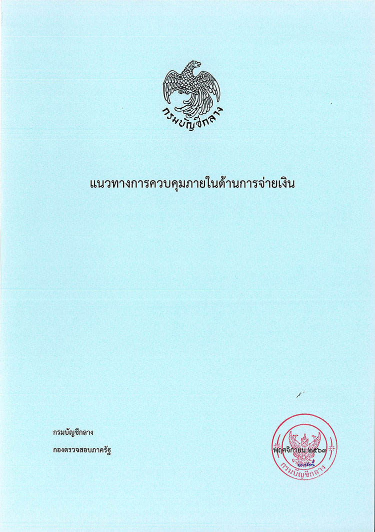 แนวทางควบคุมภายในด้านการจ่ายเงิน 