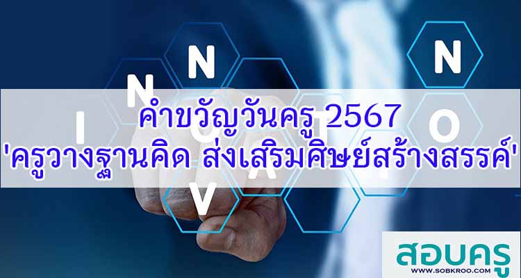 M488_คำขวัญวันครู 'ครูวางฐานคิด ส่งเสริมศิษย์สร้างสรรค์'