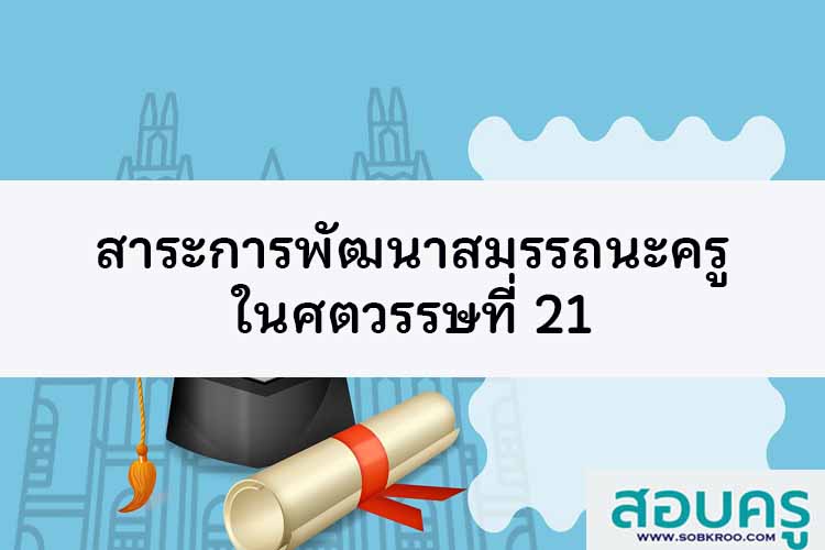 รายละเอียดสาระการพัฒนาสมรรถนะครูในศตวรรษที่ 21