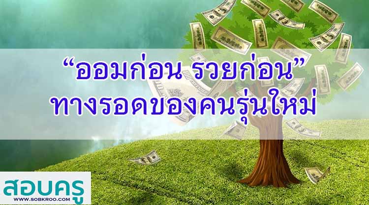 “ออมก่อน รวยก่อน” ทางรอดของคนรุ่นใหม่