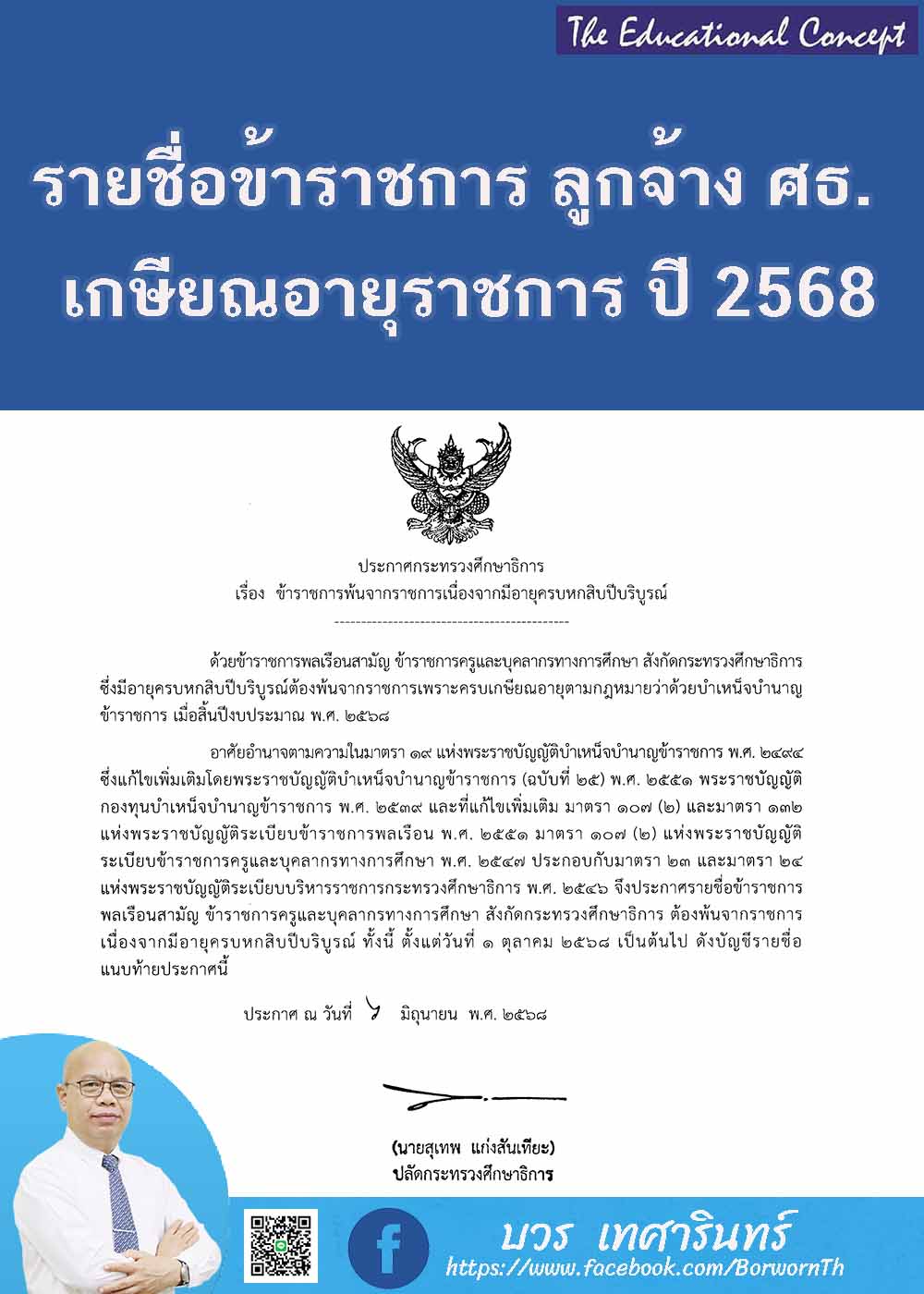 รายชื่อข้าราชการและลูกจ้างประจที่เกษียณอายุราชการ ปี 2568